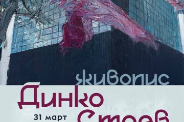 ИЗЛОЖБА ЖИВОПИС-ДИНКО СТОЕВ