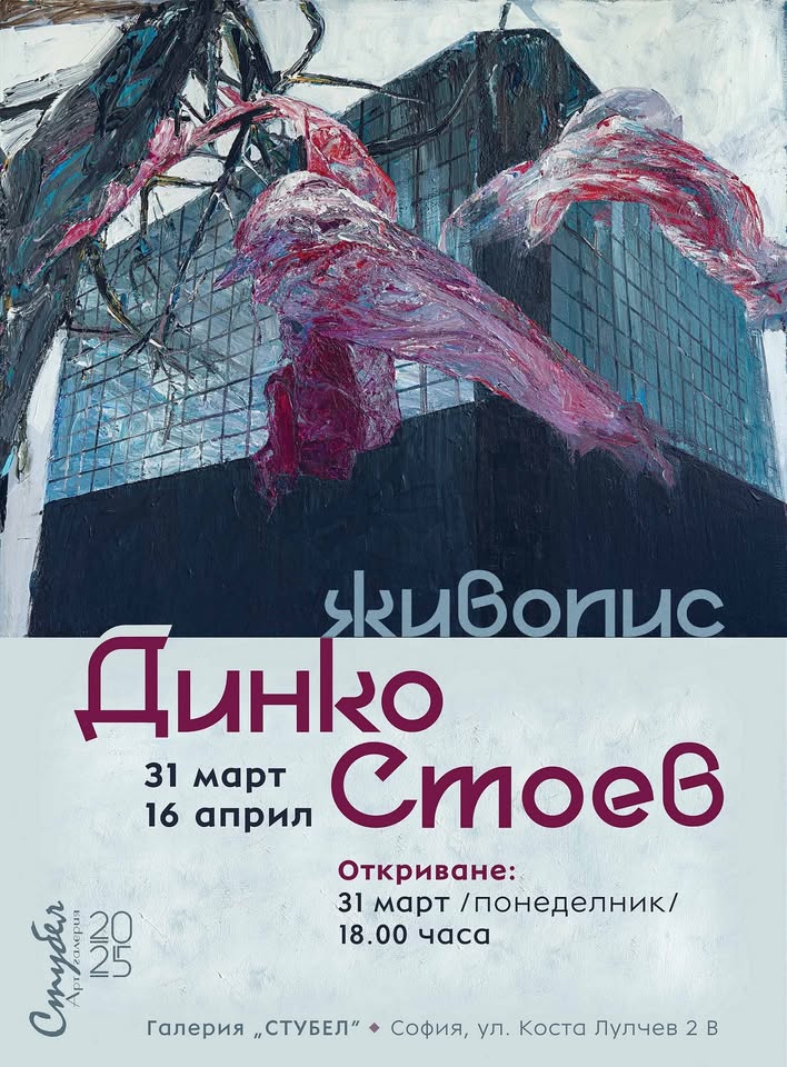 ИЗЛОЖБА ЖИВОПИС-ДИНКО СТОЕВ